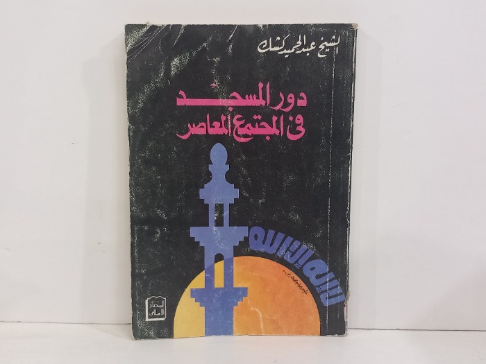 دور المسجد في المجتمع المعاصر 
