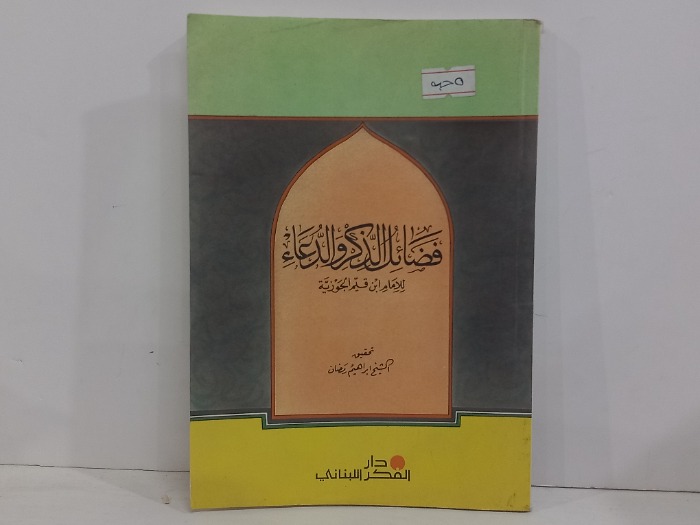 فضائل الذكر والدعاء 