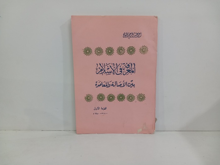 المعرفة في الاسلام بين الاصالة والمعاصرة