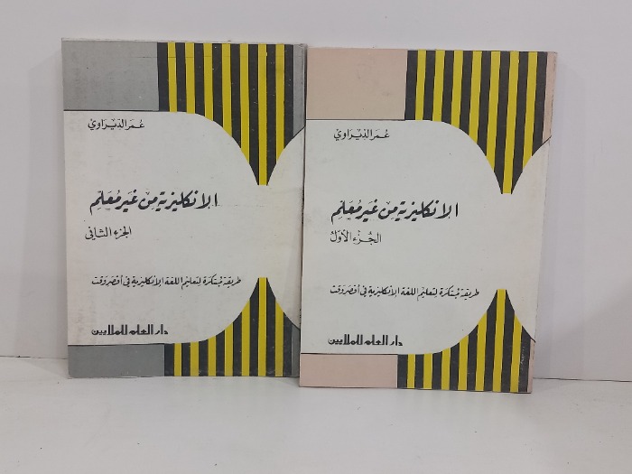 الانجليزية من غير معلم ج2/1
