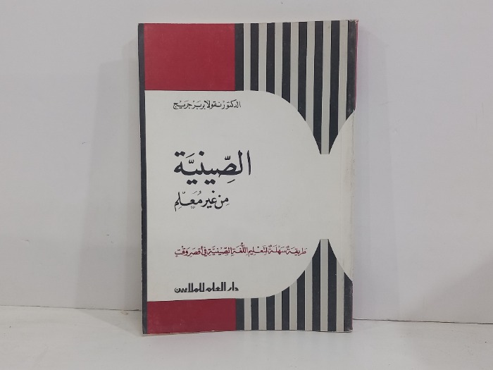 الصينية من غير معلم