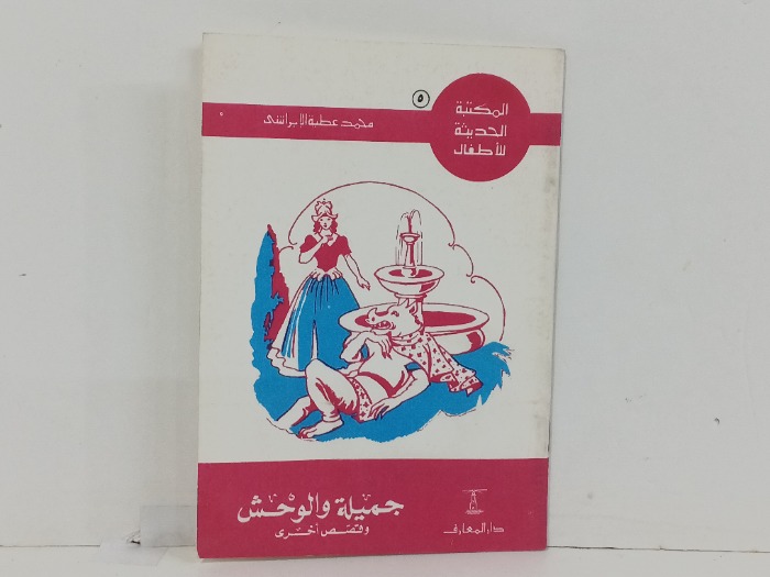 جميلة والوحش