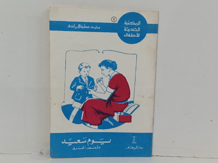 يوم سعيد