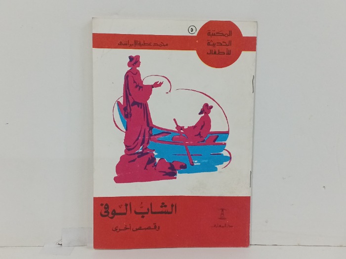 الشاب الوفي 