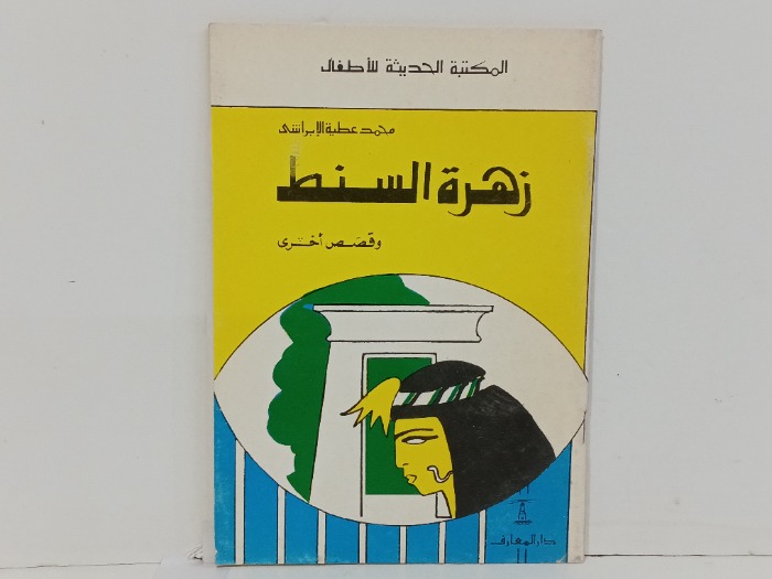 زهرة السنط