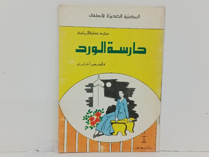 حارسة الورد