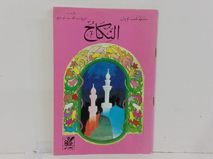النكاح 