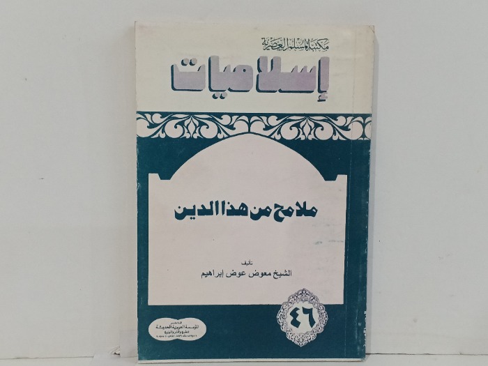 ملامح من هذا الدين