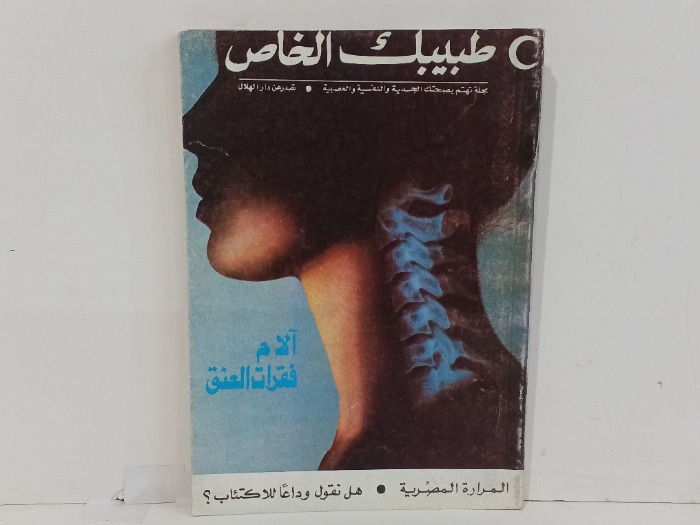 طبيبك الخاص 