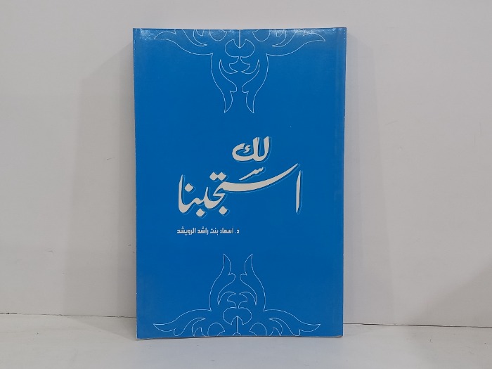 لك استجبنا