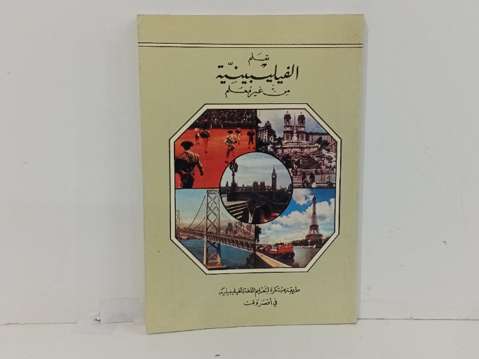 تعلم الفيليبينية من غير معلم