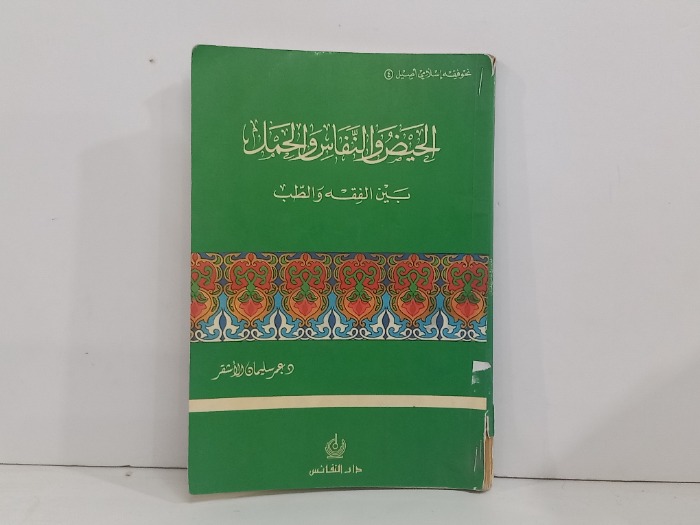 الحيض والناس والحمل بين الفقه والطب