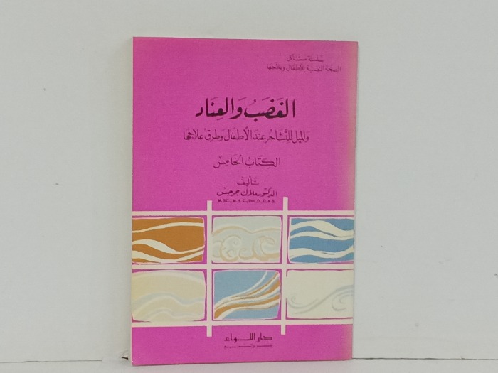 الغضب والعناد ج 5