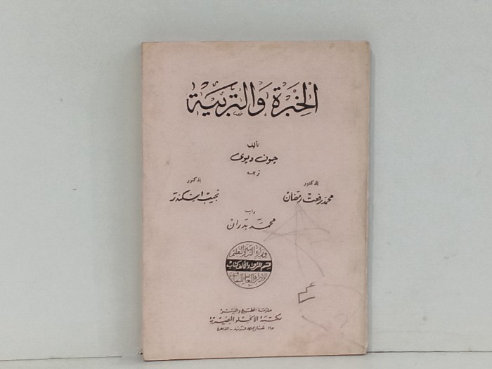 الخبرة والتربية