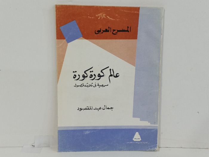 عالم كورة كورة 