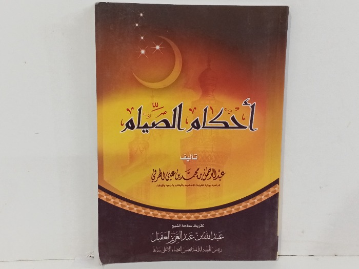 احكام الصيام