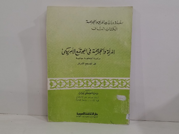 المراة والجريمة في المجتمع الامريكي