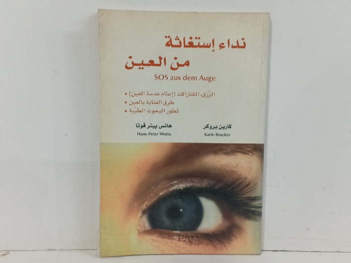 نداء استغاثة من العين