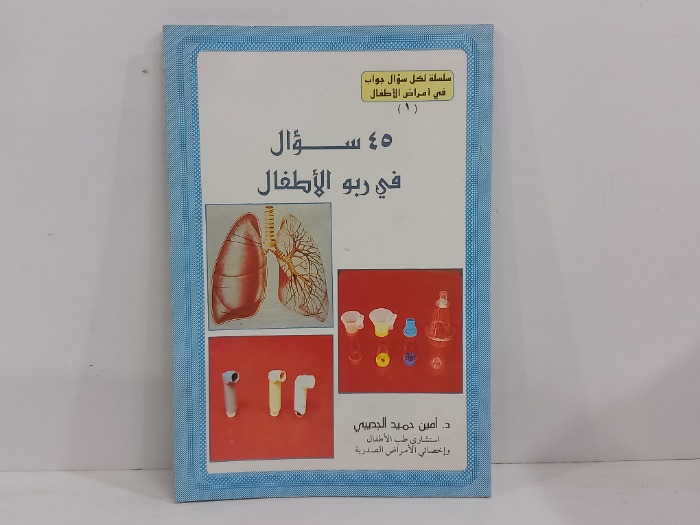 45سوال في ربو الاطفال 