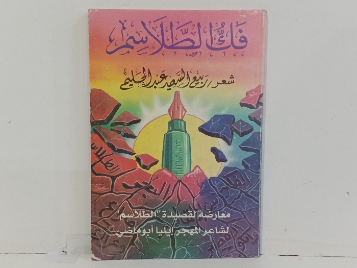 فك الطلاسم 