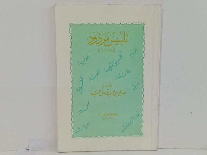 تلبيس مردود