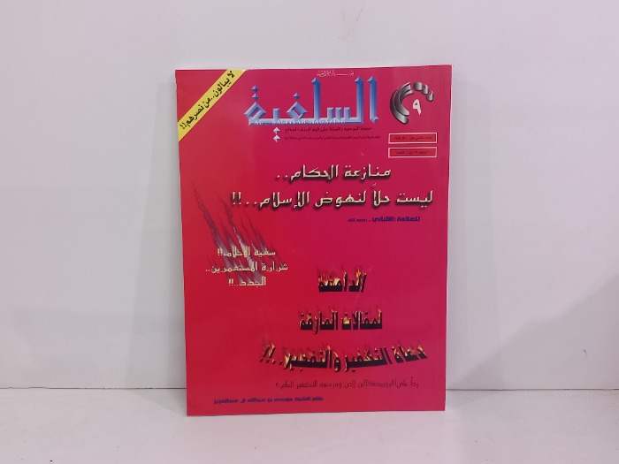 السلفية 