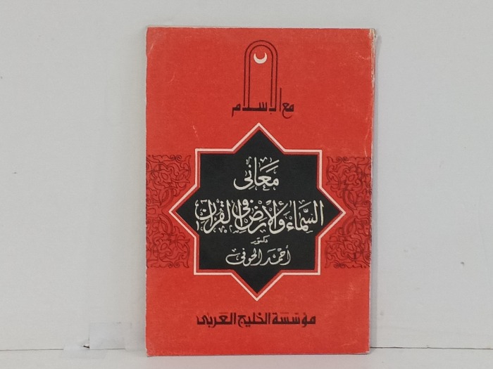 معاني السماء والارض في القران