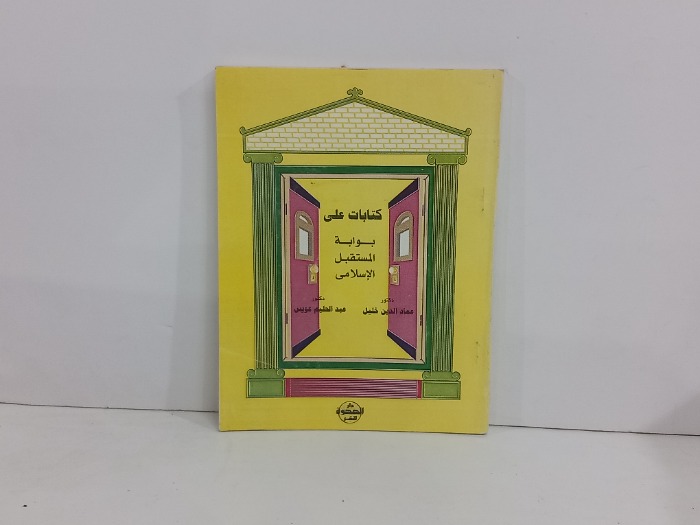 كتابات على بوابة المستقبل الاسلامي