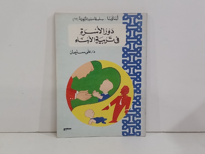 دور الاسرة في تربية الابناء