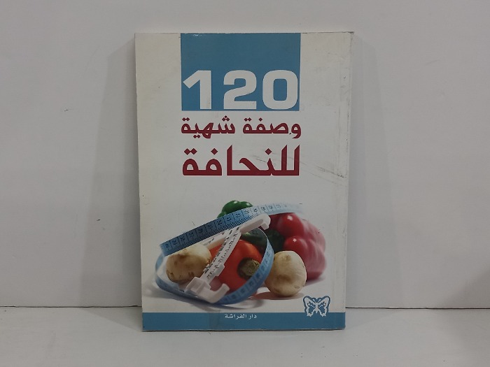 120وصفة شهية للنحافة