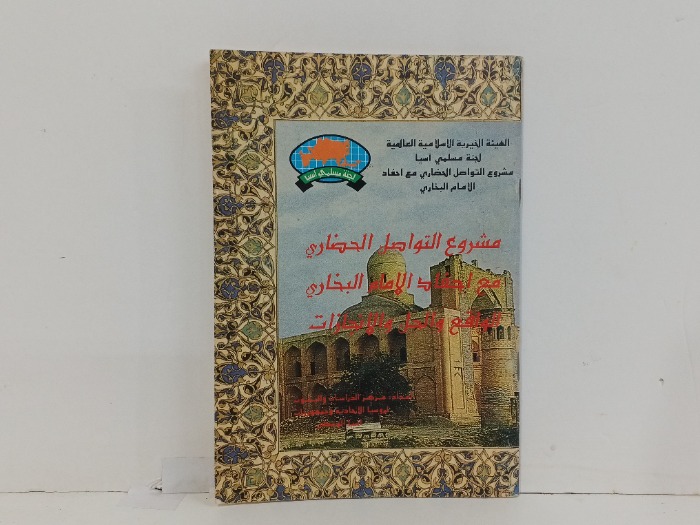 مشروع التواصل الحضاري 