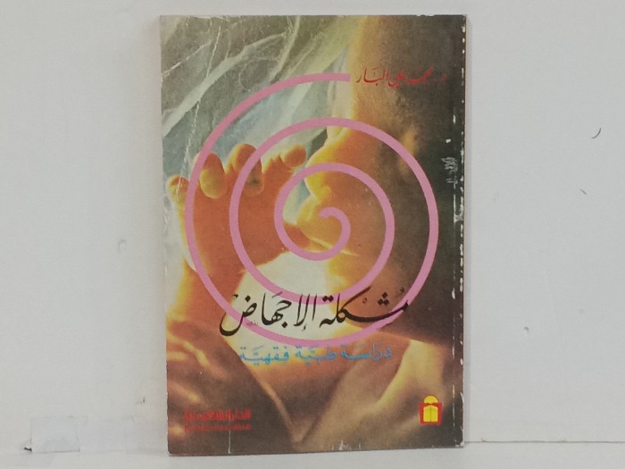 مشكلة الاجهاض دراسة طبية فقهية
