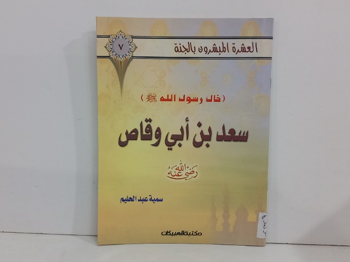 سعد بن ابي وقاص