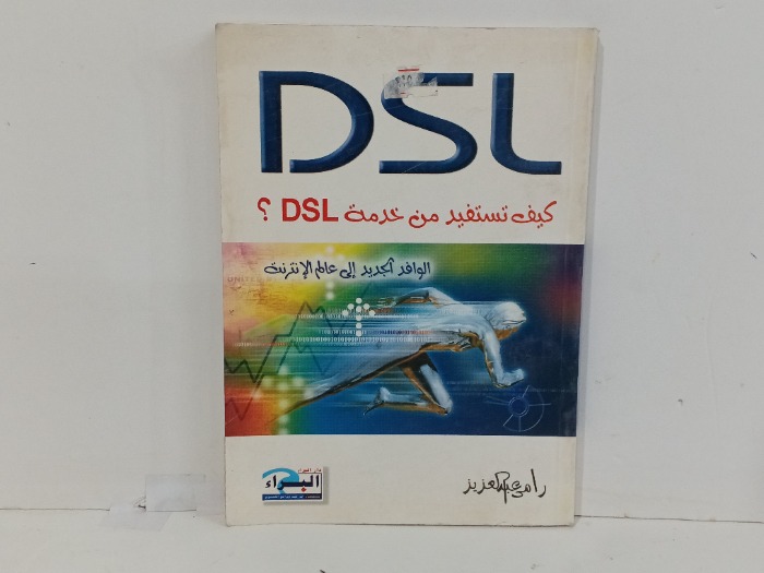 كيف تستفيد من خدمة DSL