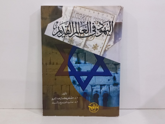 اليهود في العالم القديم