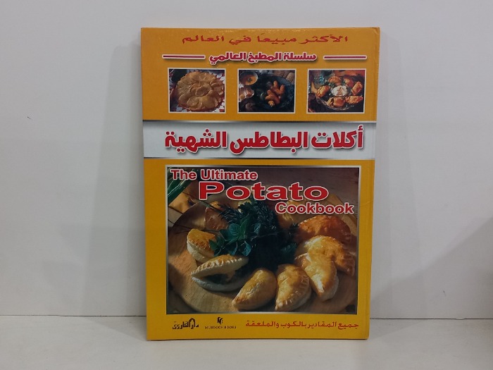 اكلات البطاطس الشهية
