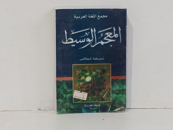 المعجم الوسيط 
