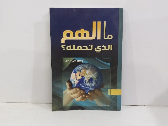 ماالهم الذي تحمله 
