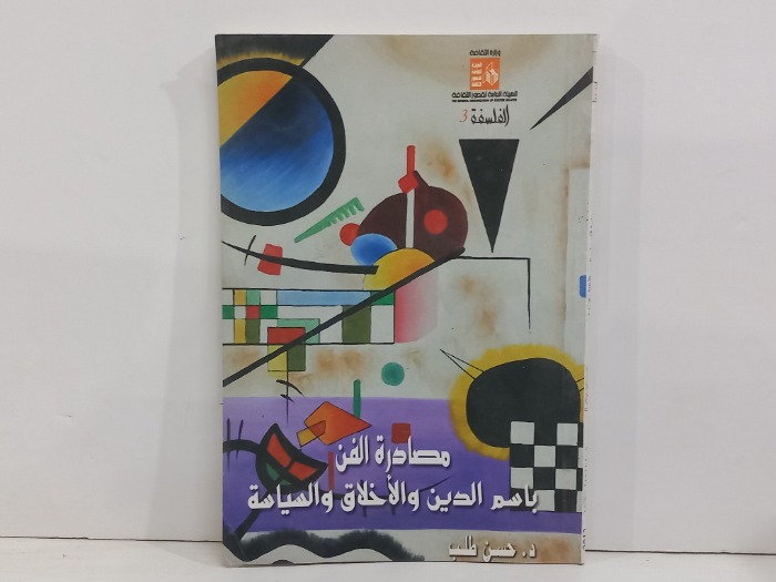 مصادرة الفن باسم الدين والاخلاق والسياسة