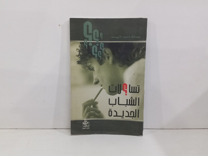 تسالات الشباب الجديدة 
