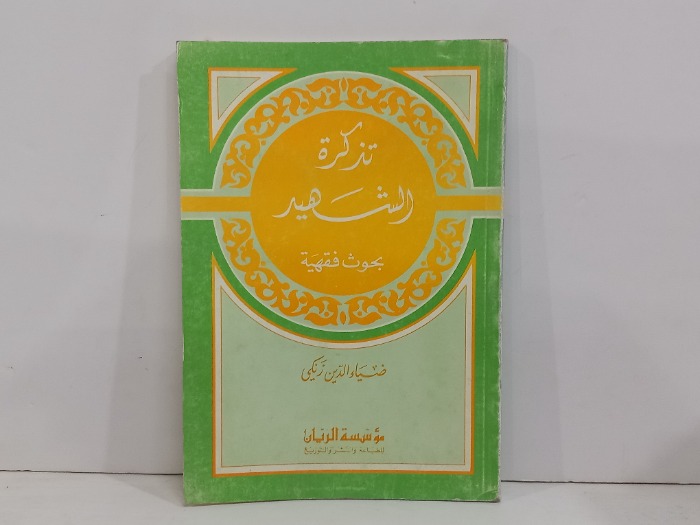 تذكرة الشهيد بحوث فقهية