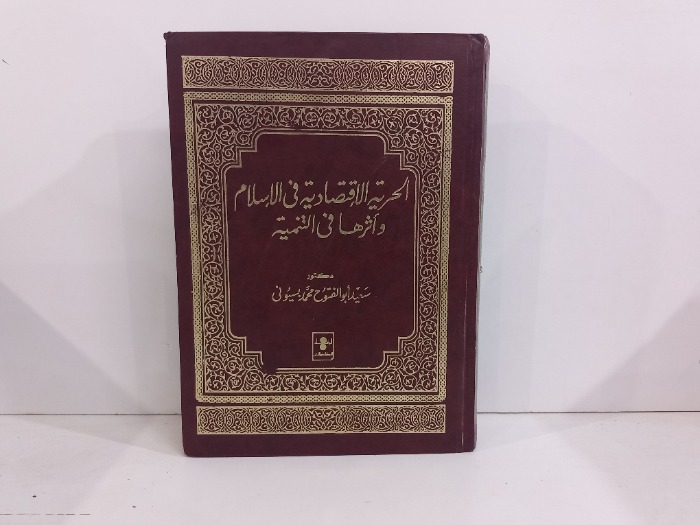 الحرية الاقتصادية في الاسلام واثرها في التنمية 