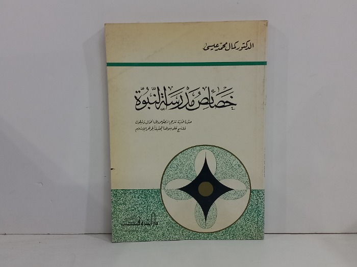 خصائص مدرسة النبوة