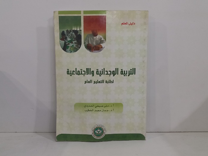 التربية الوحدانية والاجتماعية 