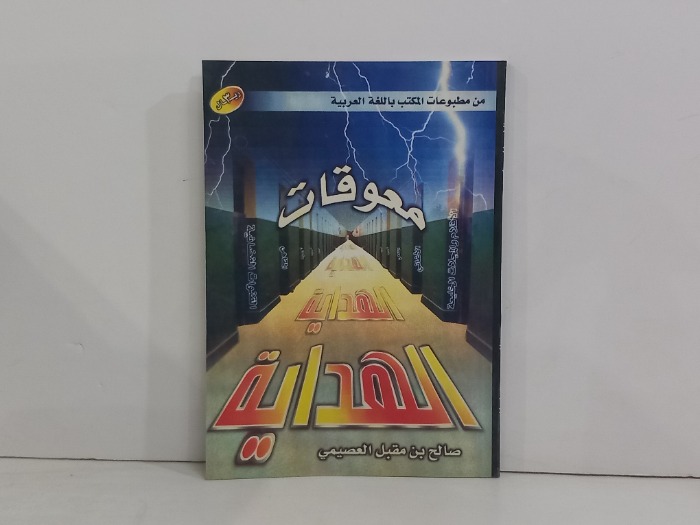 معوقات الهداية