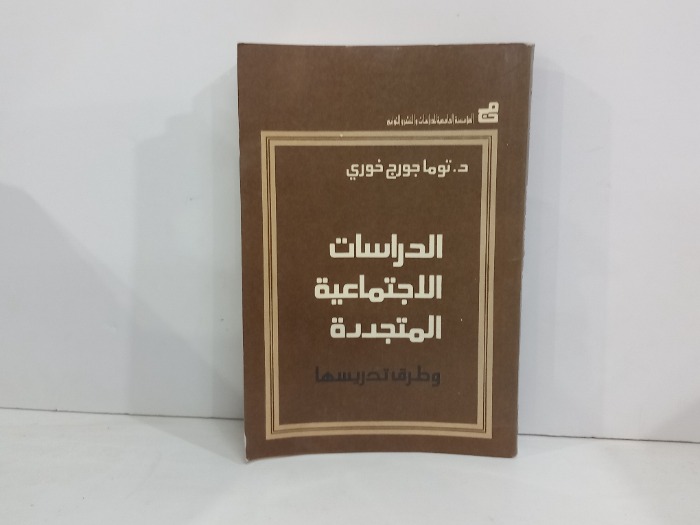 الدراسات الاجتماعية المتجددة