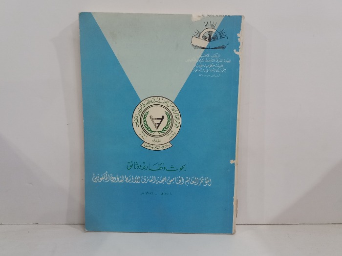بحوث وتقارير ووثائق الموتمر العام 