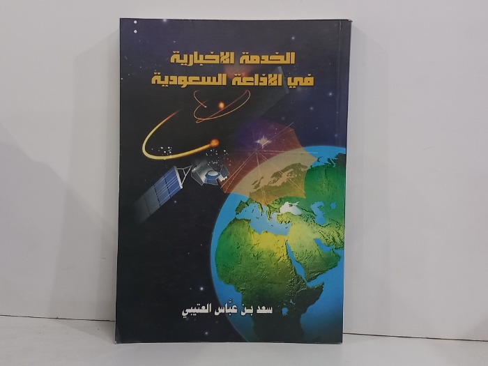الخدمة الاخبارية في الاذاعة السعودية 