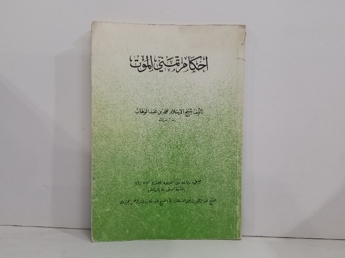احكام تمني الموت