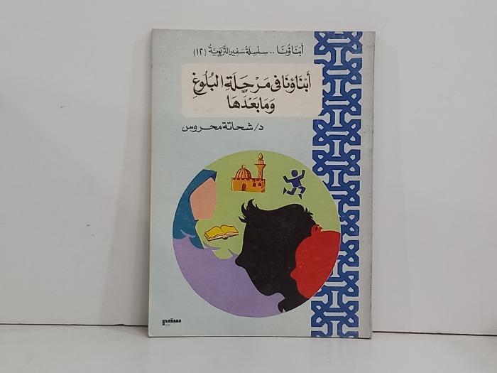 ابناونا في مرحلة البلوغ ومابعدها 